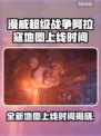 漫威争锋：阿拉寇地图上线时间大曝光💥🎉