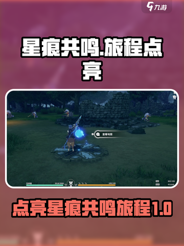 星痕共鸣点亮旅程是什么介绍截图1
