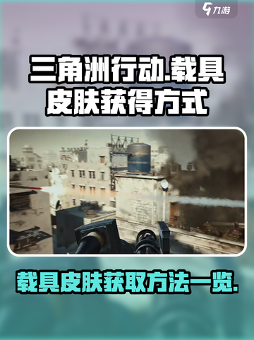 三角洲行动手游载具皮肤大揭秘💥🔥截图1