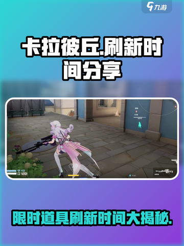 卡拉彼丘💥刷新时间大揭秘⏰游戏党必看！截图1