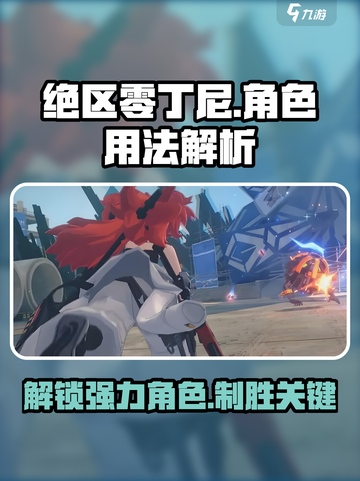 绝区零🔥丁尼用法详解！掌握这些技巧，轻松上分✨截图1