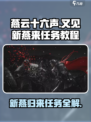 燕云十六声又见新燕来任务怎么做介绍