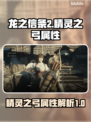 龙之信条2🔥精灵之弓属性全面解析！✨