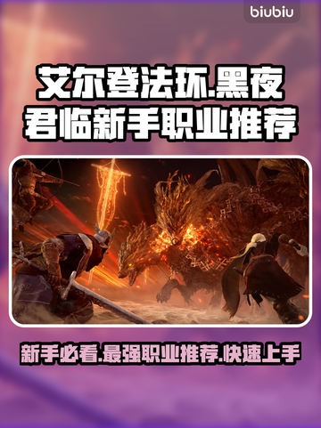 艾尔登法环黑夜君临🔥新手必玩职业推荐！🎮✨截图1