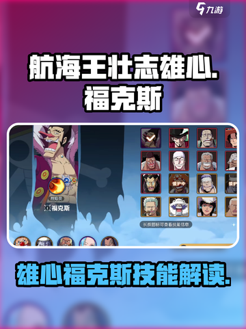 航海王壮志雄心福克斯角色解读介绍截图1