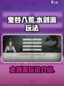 鬼谷八荒✨水剑流玩法超详细攻略来了！