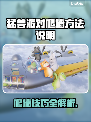 猛兽派对爬墙技巧大公开！🎉游戏高手必看截图1
