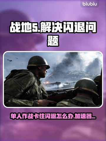 战地5闪退？这个加速器让你畅玩不卡顿🔥🎮截图1