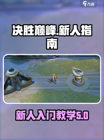 决胜巅峰🔥新人必看！快速上手秘籍🎉截图1