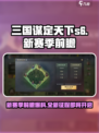 三国谋定天下s6什么时候开始介绍