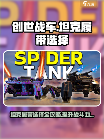 创世战车坦克履带怎么选择介绍截图1