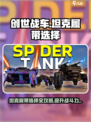 创世战车坦克履带怎么选择介绍