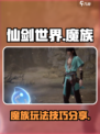 仙剑世界魔族🔥玩得厉害的秘诀在这里！