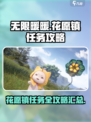 无限暖暖花愿镇任务攻略介绍