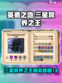 英勇之地🔥三星冥界之王超详细通关攻略🎉