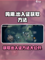 鸣潮出入证怎么弄介绍