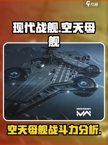 现代战舰空天母舰怎么样介绍截图1