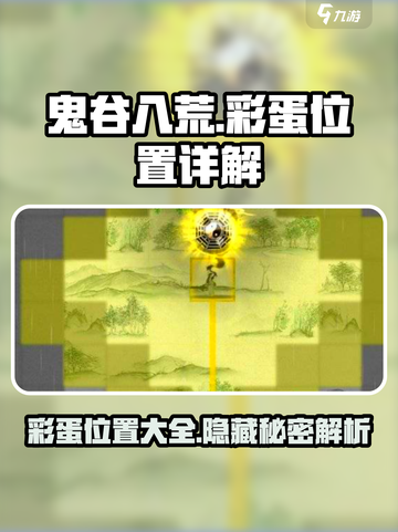 鬼谷八荒彩蛋位置在哪里介绍截图1