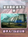星球重启新手教程攻略介绍