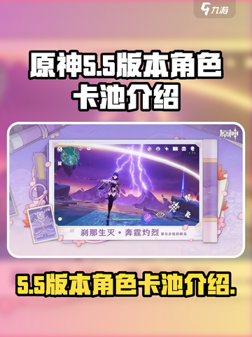 原神5.5版本卡池角色有哪些介绍截图1