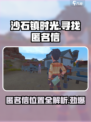 沙石镇时光💥匿名信位置大曝光！任务攻略来了👇