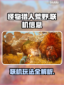 怪物猎人荒野🔥PC联机玩法大揭秘！