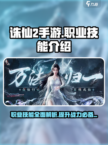 诛仙2手游职业技能介绍介绍截图1