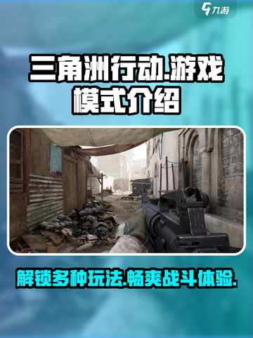 三角洲行动🔥超全游戏模式介绍来啦！🎮截图1