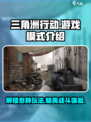 三角洲行动🔥超全游戏模式介绍来啦！🎮