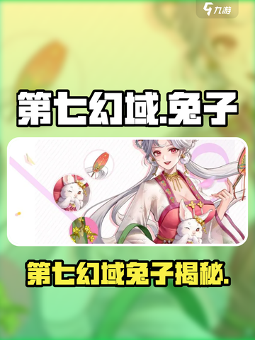 🐰《第七幻域》隐藏角色曝光！你绝对想不到兔子竟然是她？💥截图1