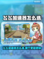 🎮飞飞加速器选哪个？秒杀级推荐！