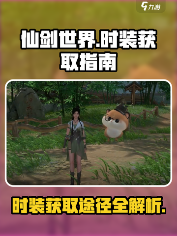仙剑世界时装在哪里获取介绍截图1