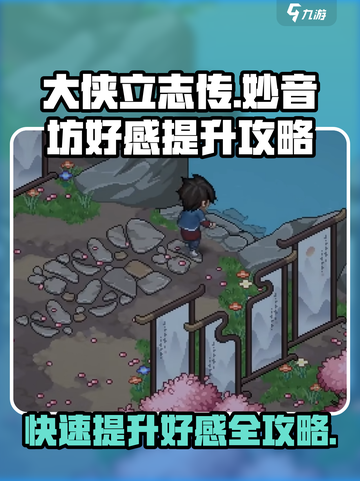 《大侠立志传》妙音坊好感飙升秘籍✨截图1