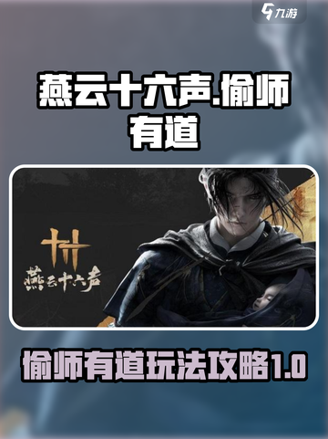 燕云十六声偷师有道攻略介绍截图1