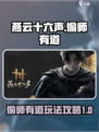 燕云十六声偷师有道攻略介绍