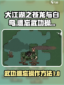 大江湖之苍龙与白鸟遗忘武功怎么做介绍