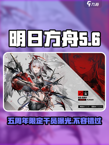 明日方舟五周年限定干员🔥终于曝光了！不容错过的超强新星✨截图1