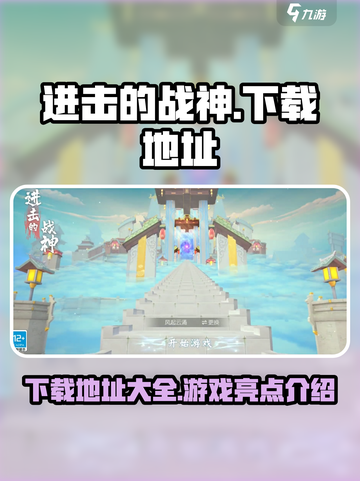 进击的战神下载地址是什么介绍截图1