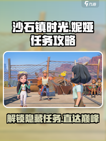 沙石镇时光🔥妮娅任务超全攻略，手把手教你轻松完成！截图1