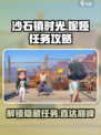 沙石镇时光🔥妮娅任务超全攻略，手把手教你轻松完成！