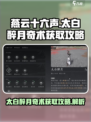 燕云十六声🔥太白醉月奇术获取攻略✨