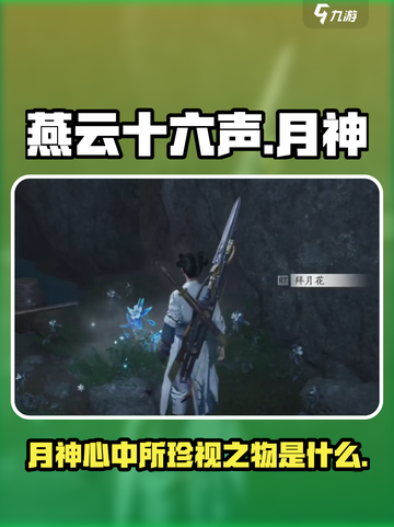 燕云十六声月神真正在意之物是什么介绍截图1