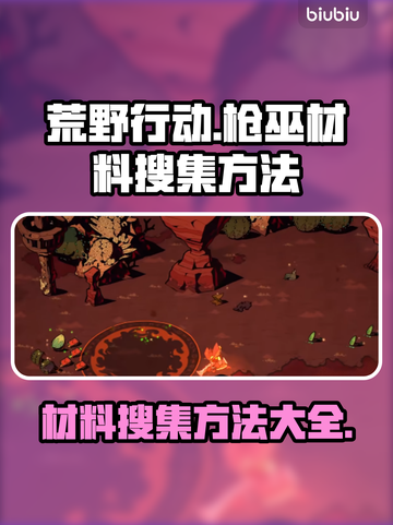 荒野行动🔥枪巫材料搜集全攻略✅截图1
