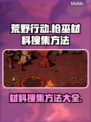 荒野行动🔥枪巫材料搜集全攻略✅
