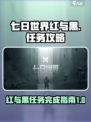 七日世界红与黑与小丑的游戏介绍