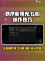 秩序新曙光飞船操作技巧分享介绍