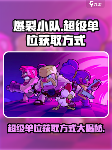 爆裂小队🔥超级单位获取秘籍🎉游戏党必看！截图1