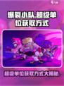 爆裂小队🔥超级单位获取秘籍🎉游戏党必看！