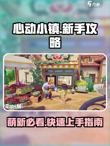 心动小镇萌新攻略介绍截图1