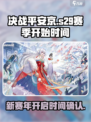 决战平安京s29赛季什么时候开始介绍